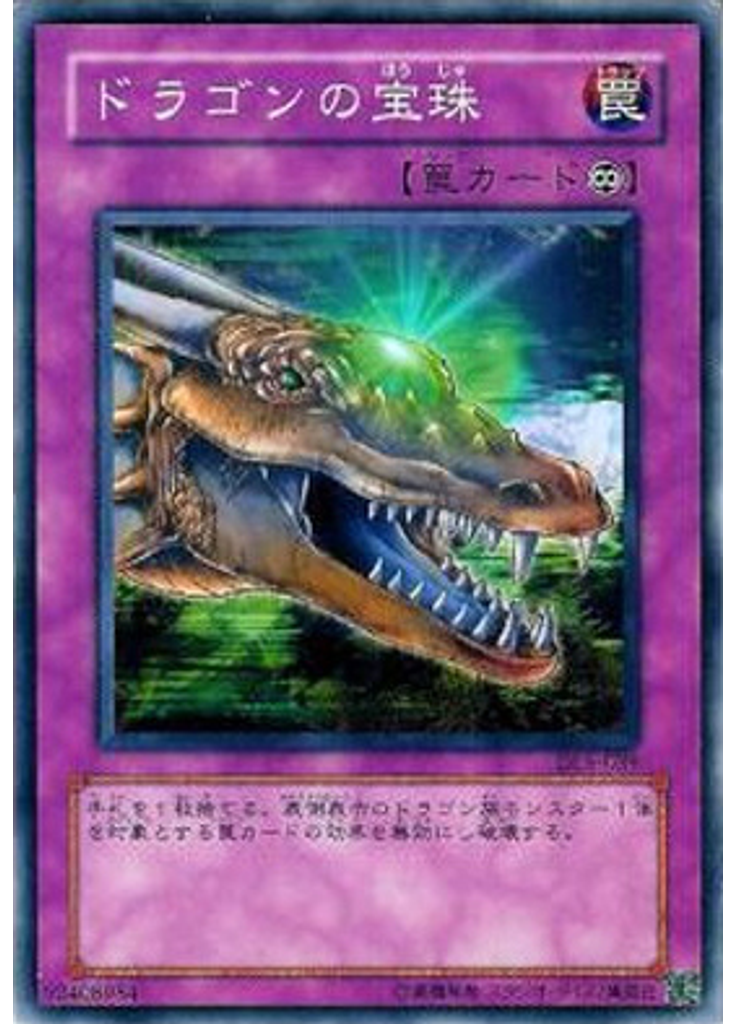 ドラゴンの宝珠