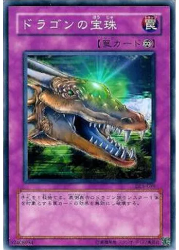 ドラゴンの宝珠