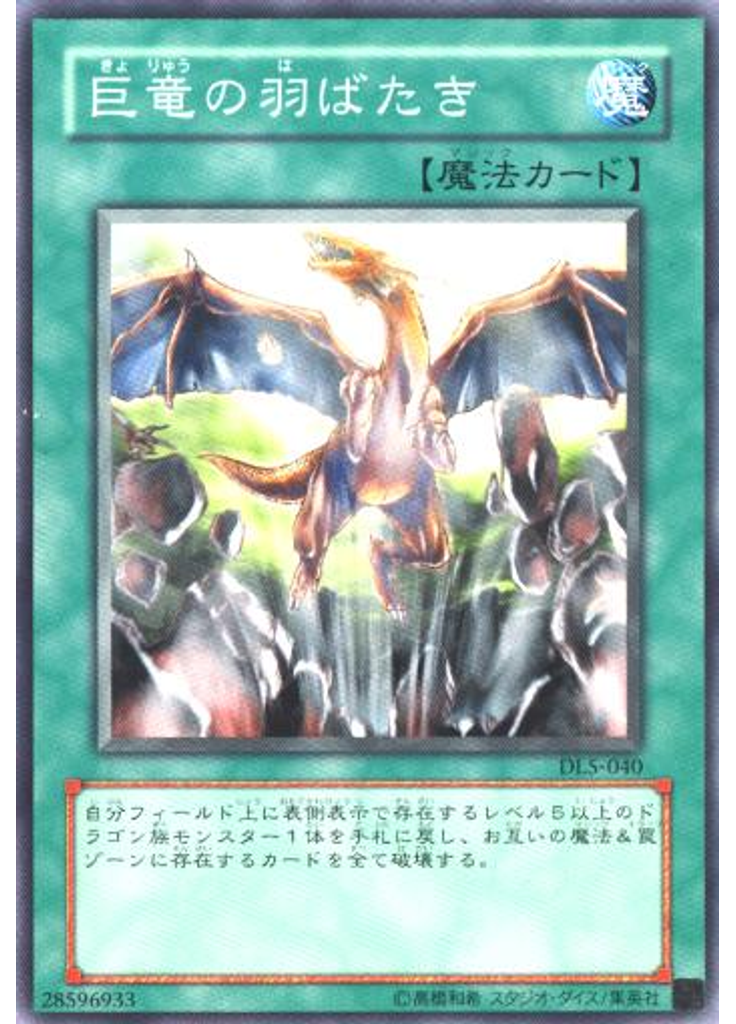 巨竜の羽ばたき
