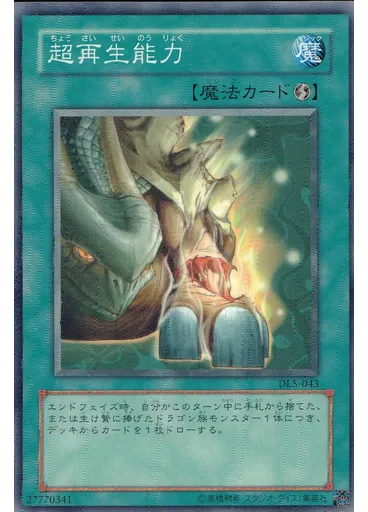 超再生能力
