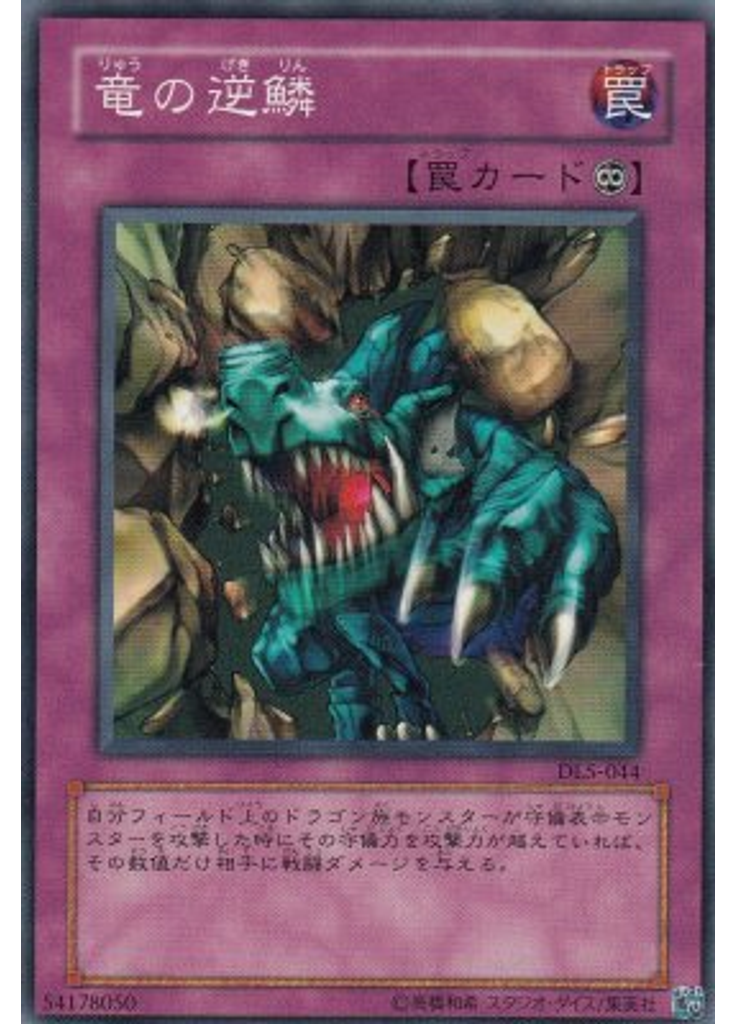 竜の逆鱗