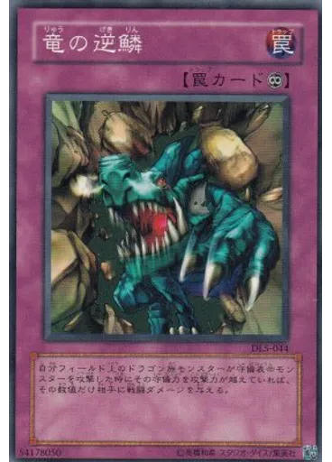 竜の逆鱗