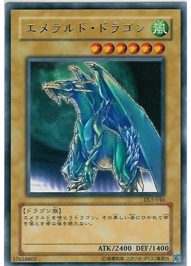 エメラルド・ドラゴン