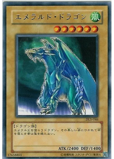 エメラルド・ドラゴン