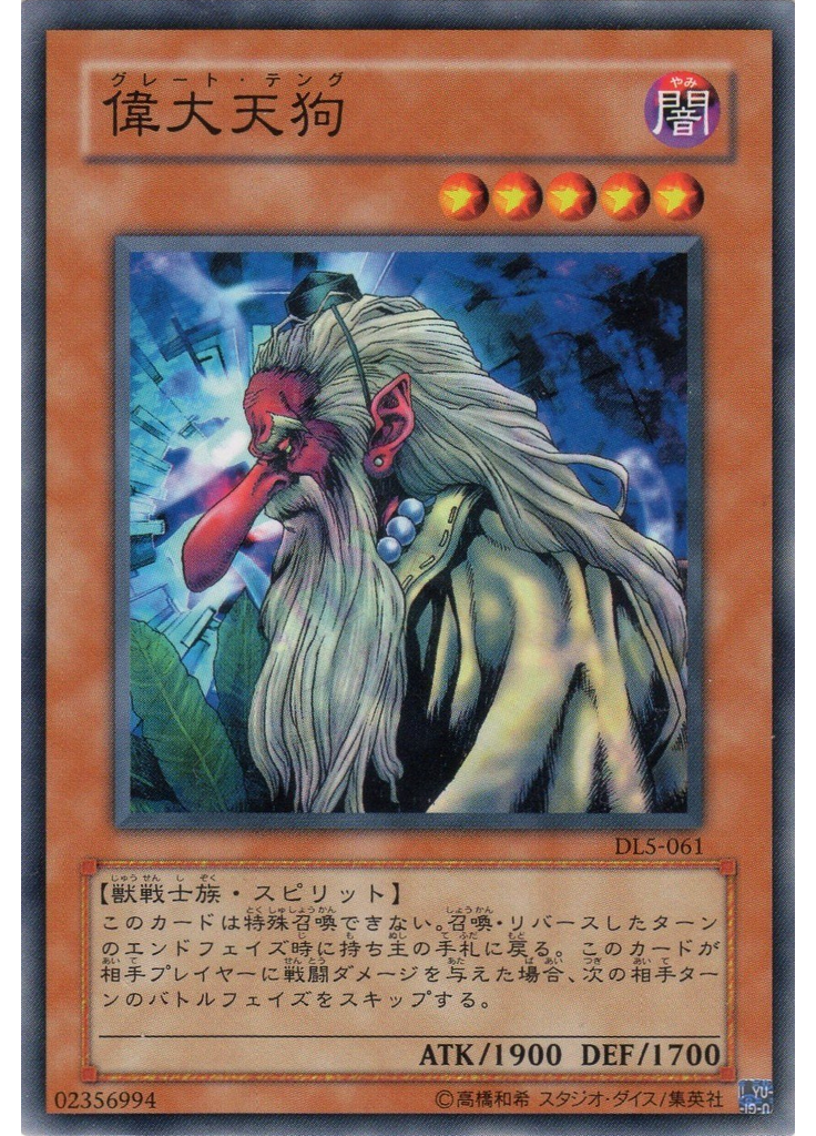 偉大天狗