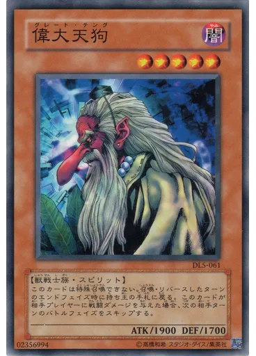 偉大天狗