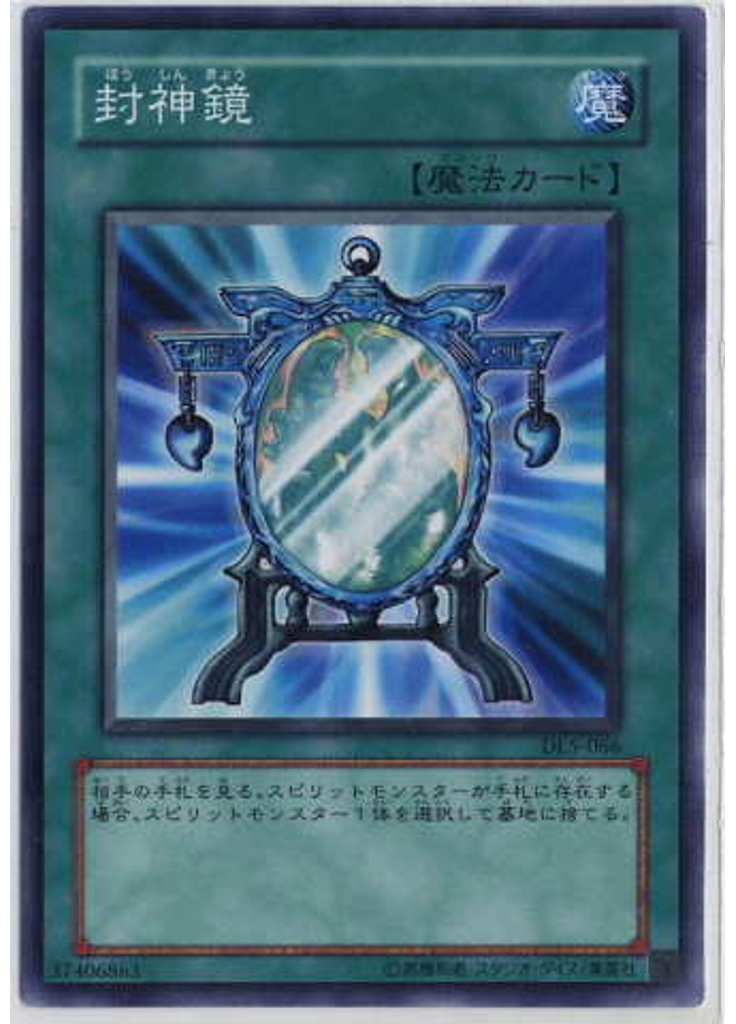 封神鏡