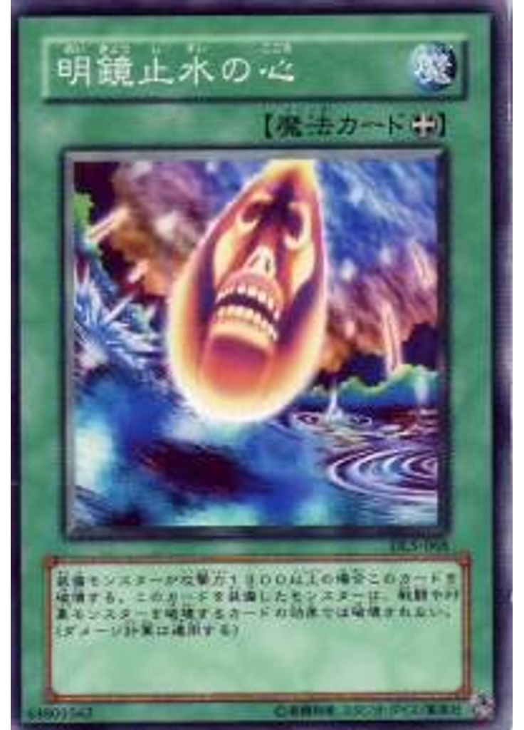 明鏡止水の心