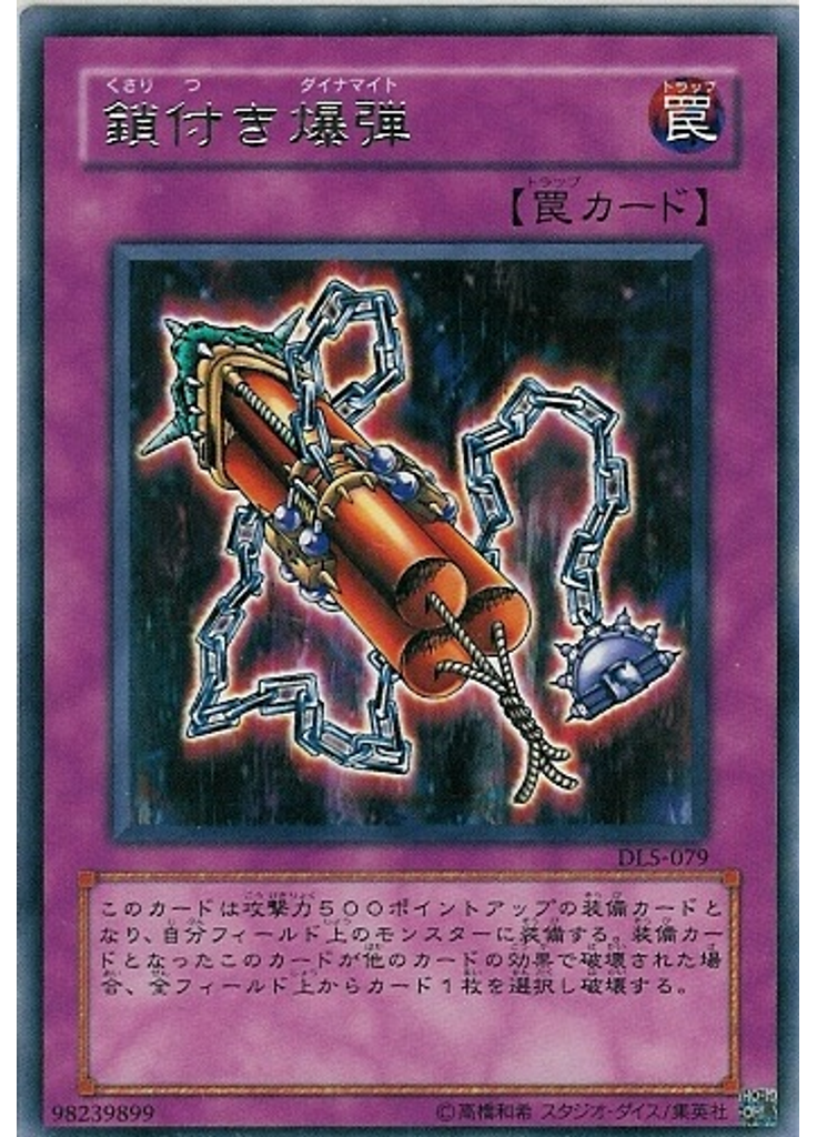 鎖付き爆弾