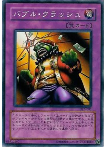 バブル・クラッシュ