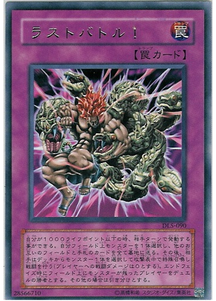ラストバトル！