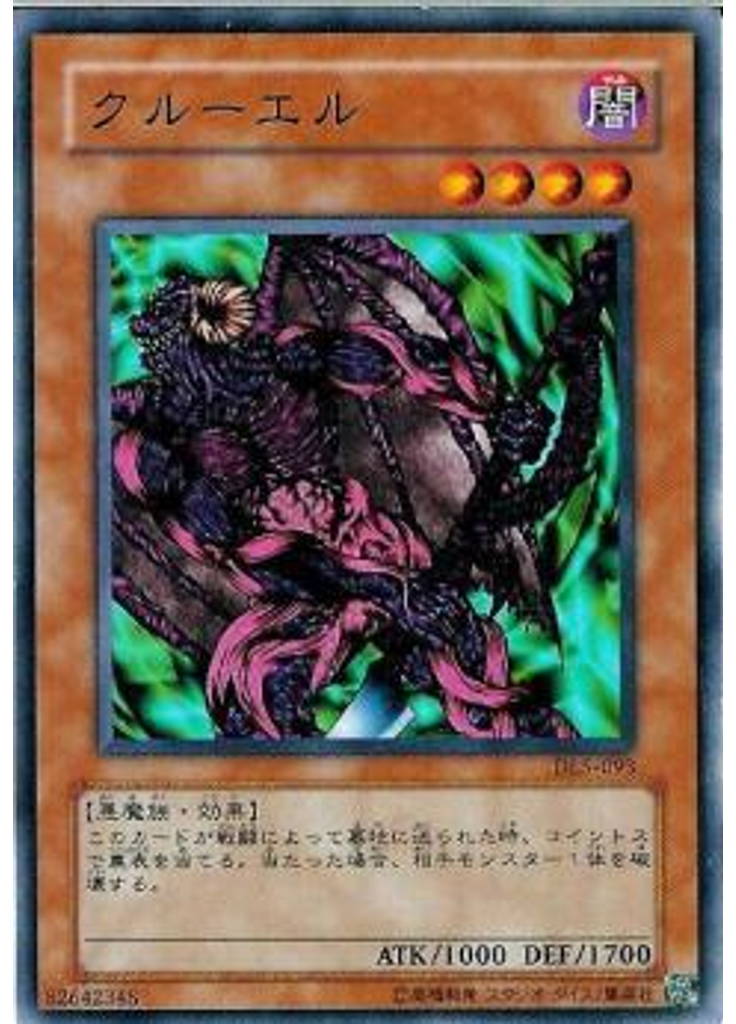 クルーエル