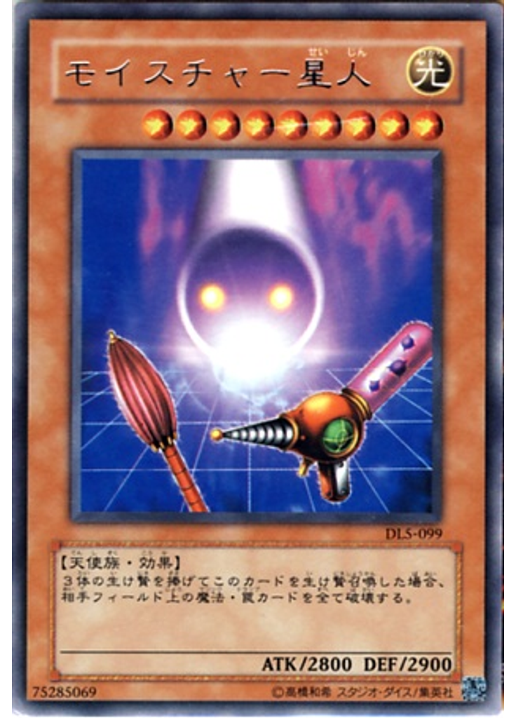 モイスチャー星人