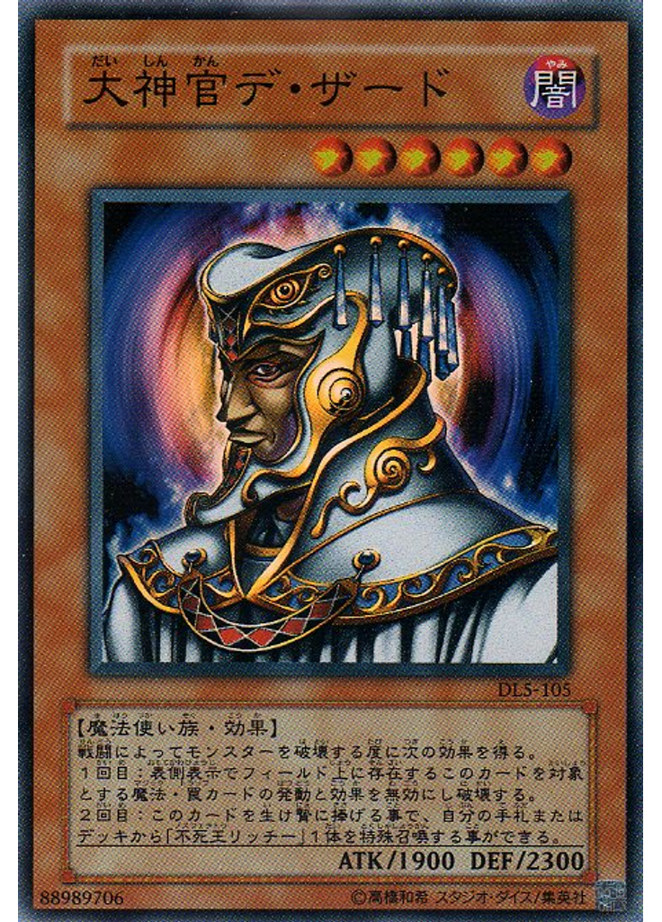 大神官デ・ザード