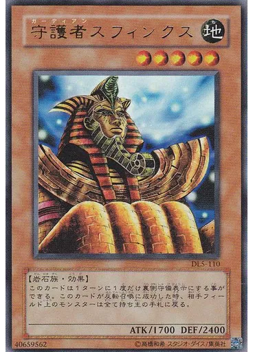 守護者スフィンクス