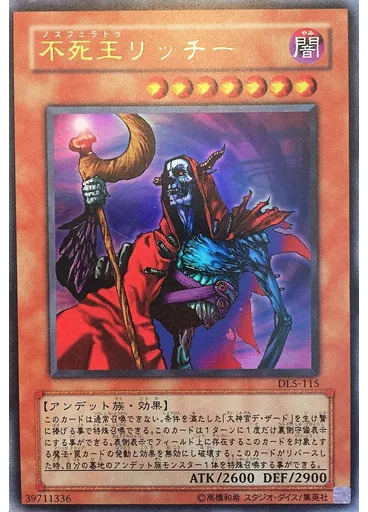 不死王リッチー — Duelist Legacy Volume.5