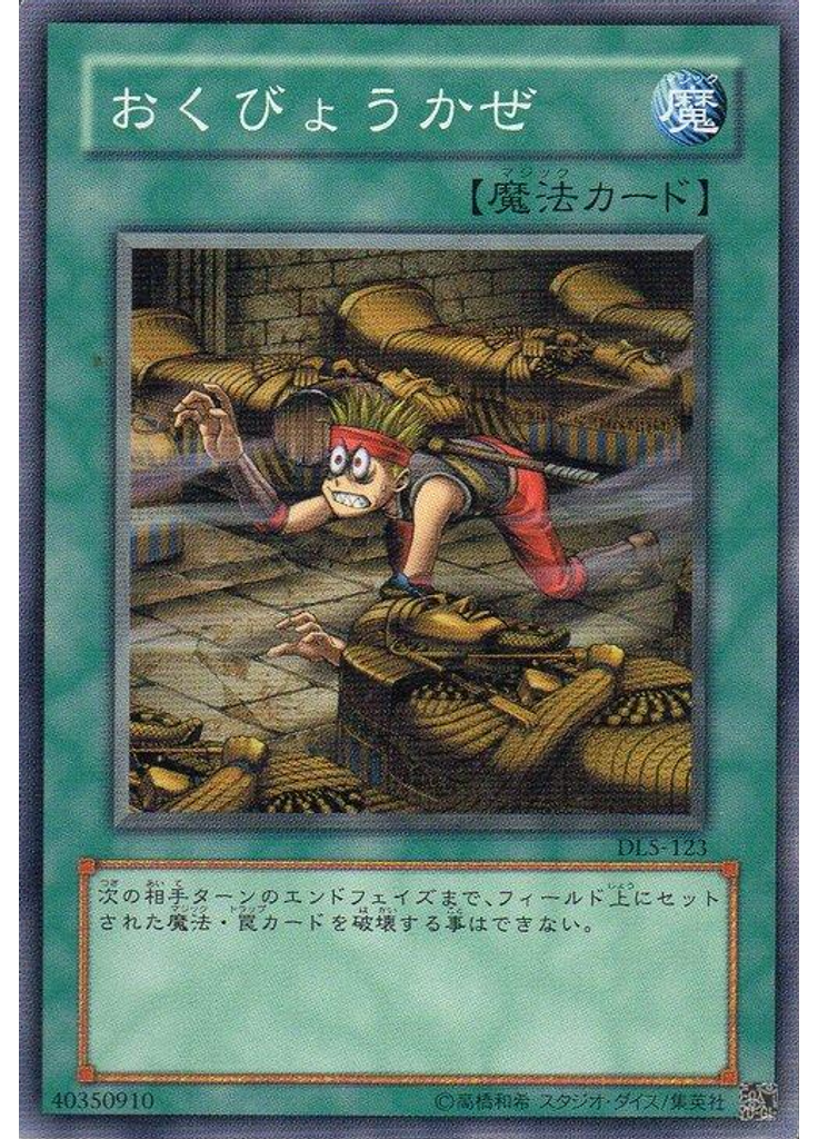 おくびょうかぜ