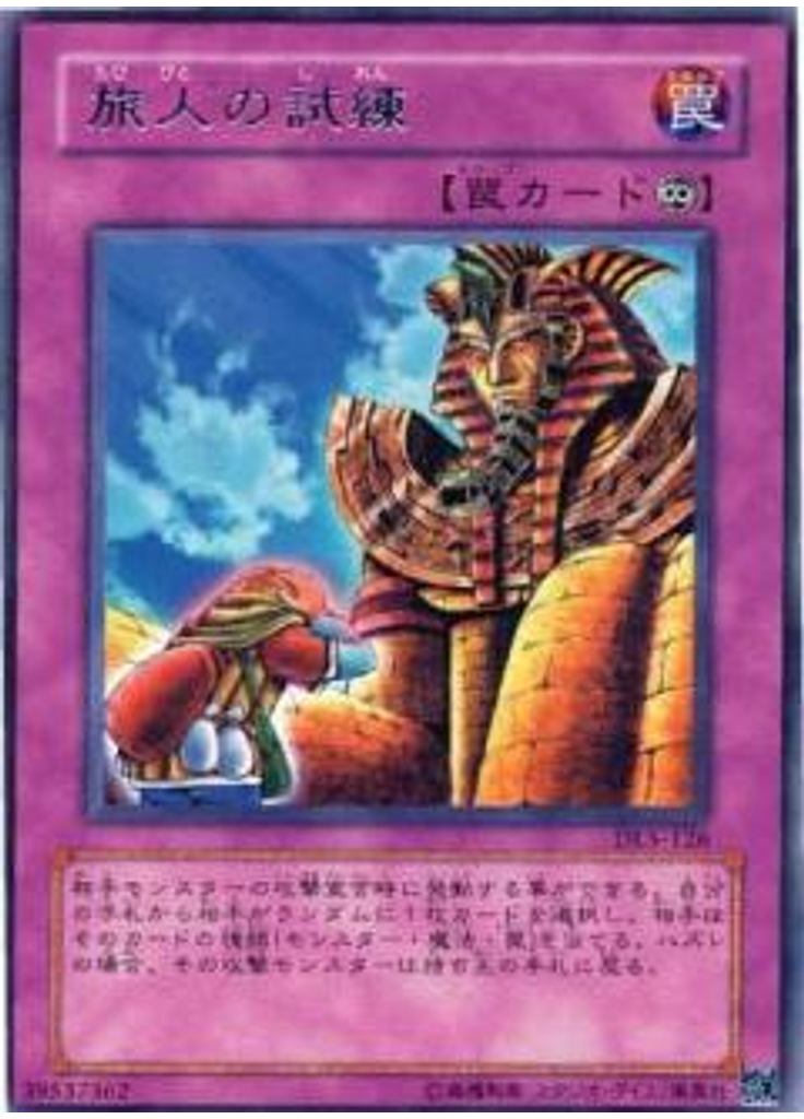 旅人の試練