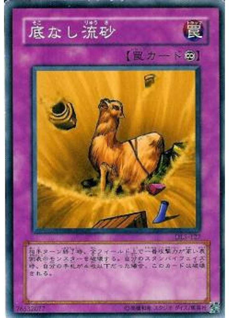 底なし流砂