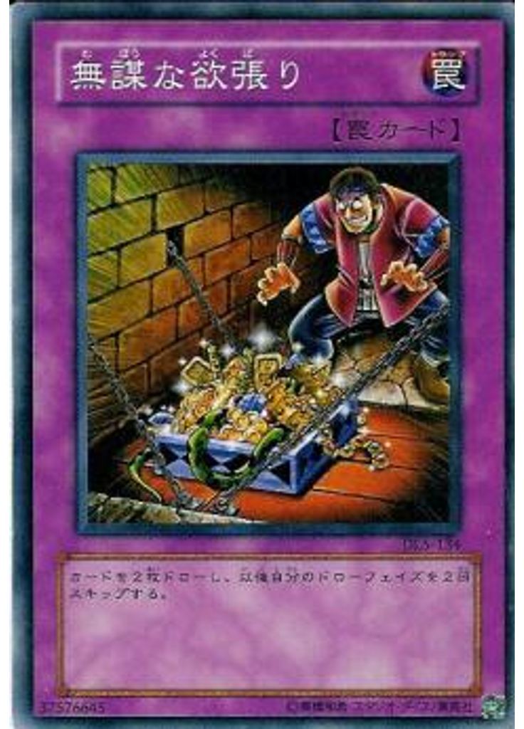 無謀な欲張り
