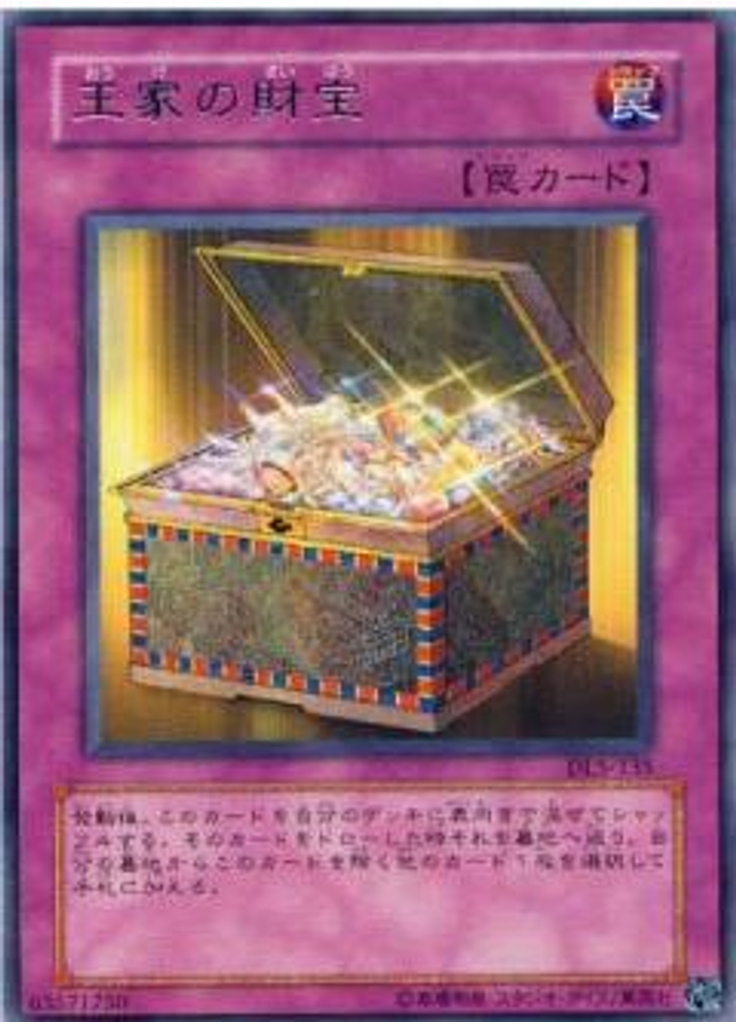 王家の財宝