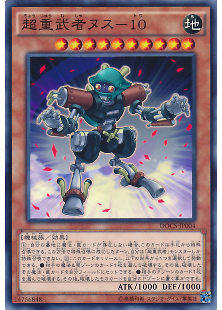 超重武者ヌス－１０