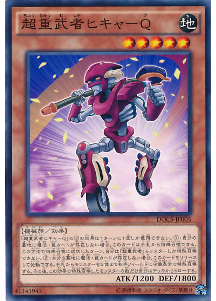 超重武者ヒキャ－Ｑ