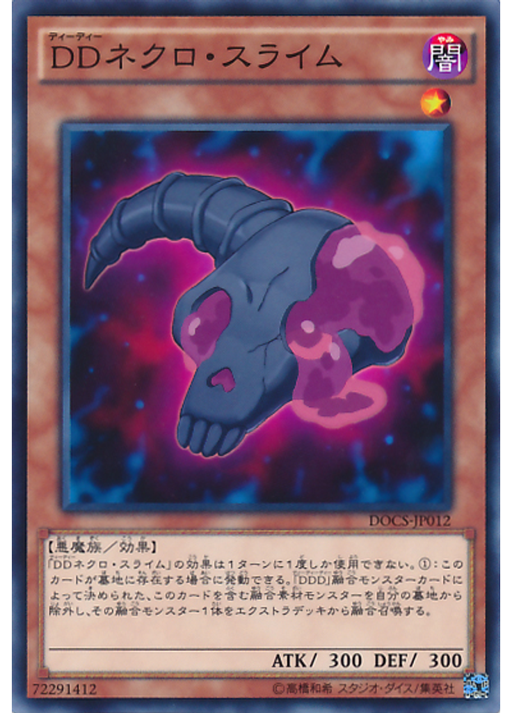 ＤＤネクロ・スライム