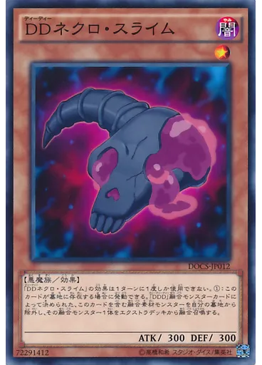 ＤＤネクロ・スライム