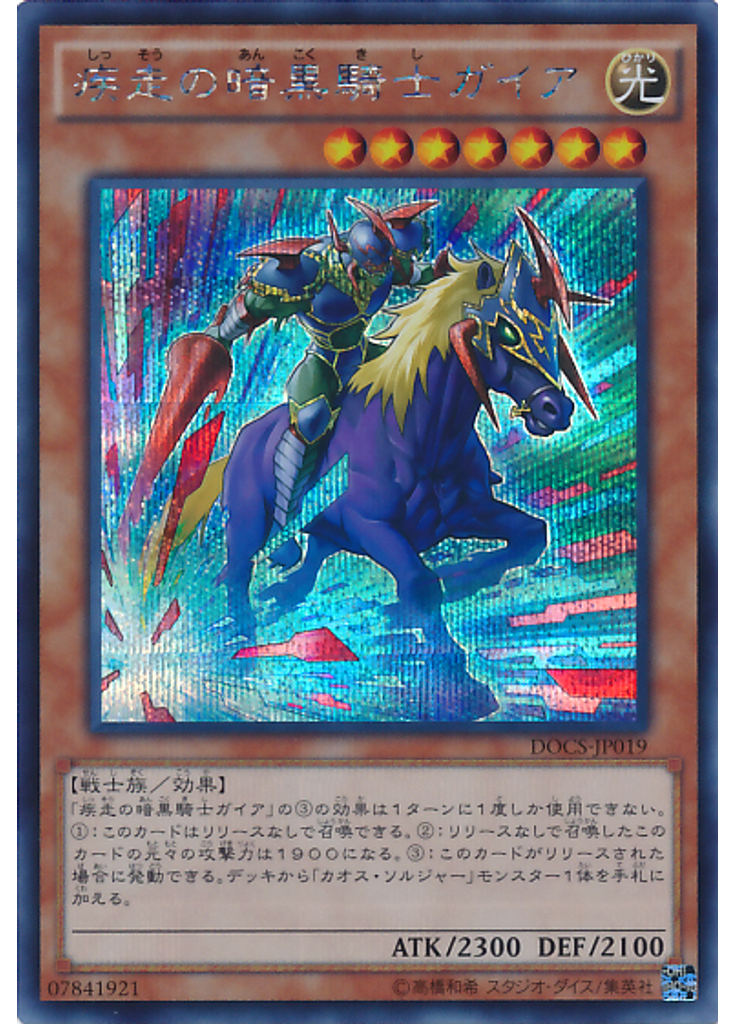 疾走の暗黒騎士ガイア (Secret Rare)