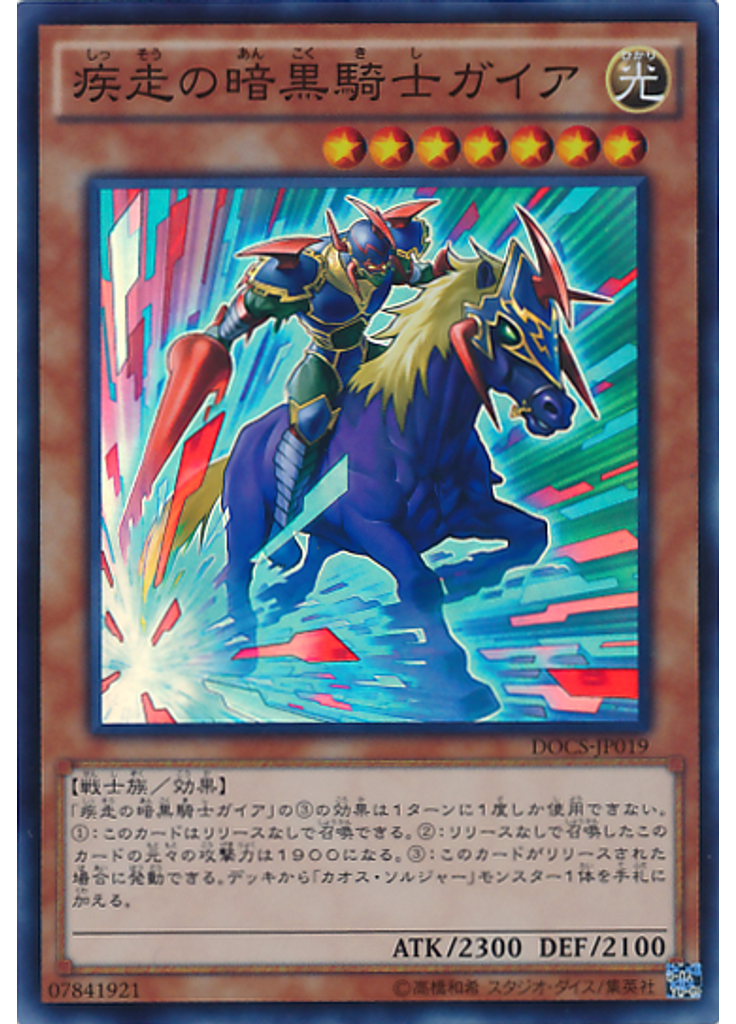 疾走の暗黒騎士ガイア