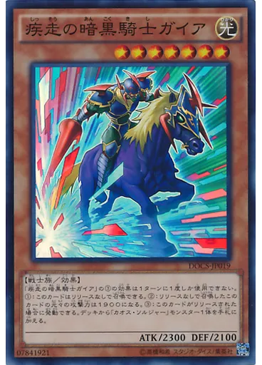 疾走の暗黒騎士ガイア