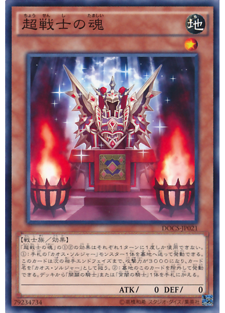 超戦士の魂