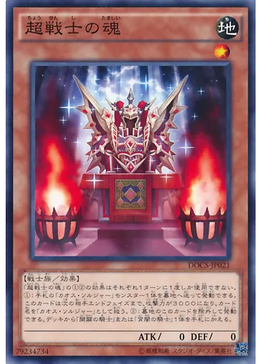 超戦士の魂