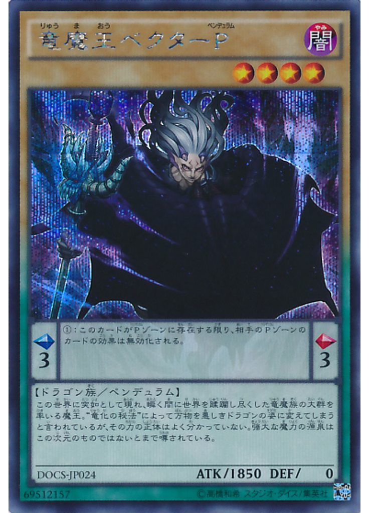 竜魔王ベクターＰ (Secret Rare)