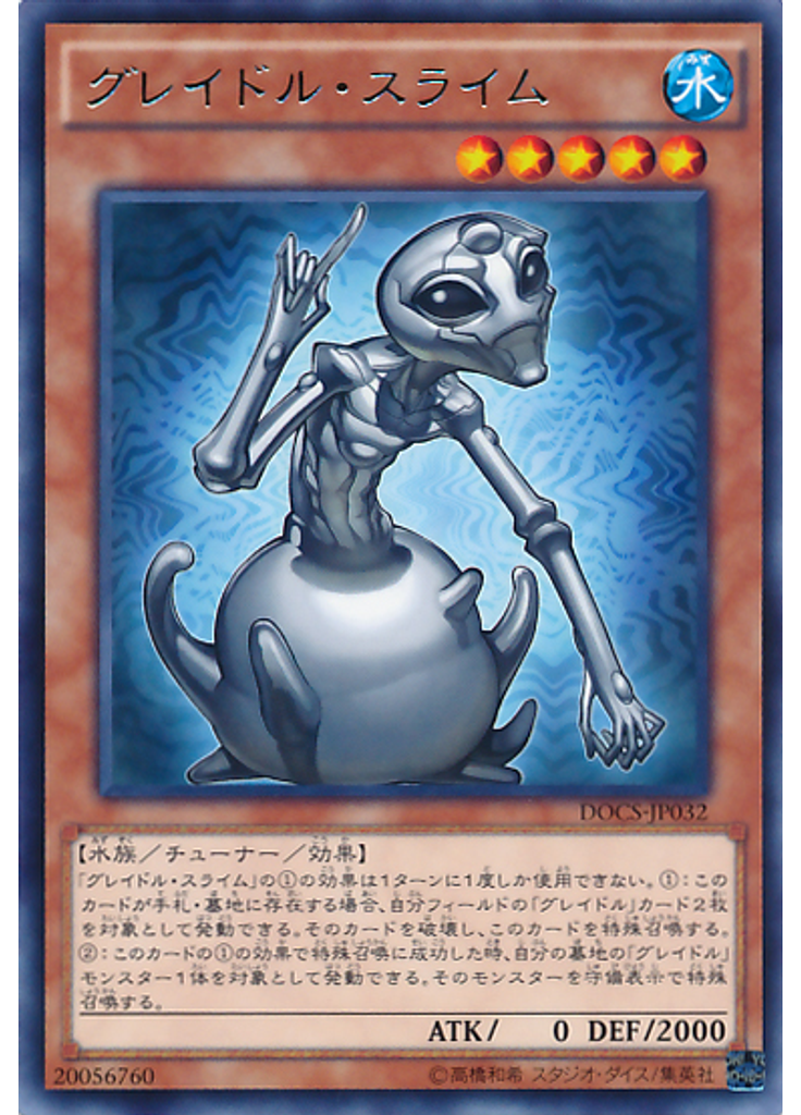 グレイドル・スライム