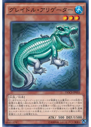 グレイドル・アリゲーター