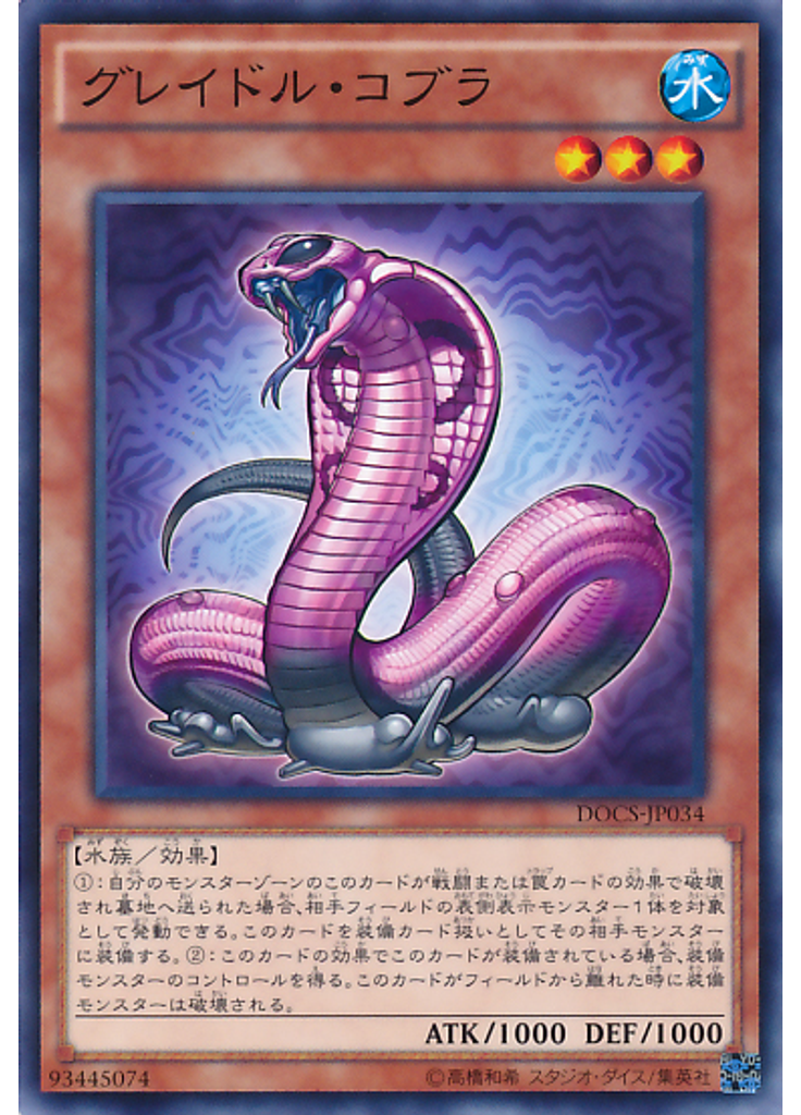 グレイドル・コブラ