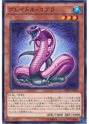 グレイドル・コブラ