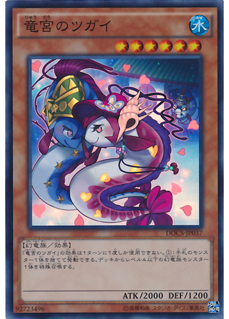 竜宮のツガイ