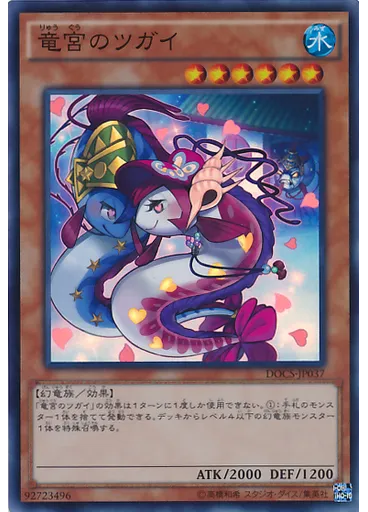 竜宮のツガイ