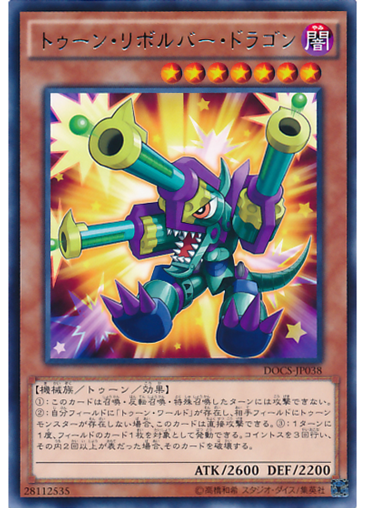トゥーン・リボルバー・ドラゴン