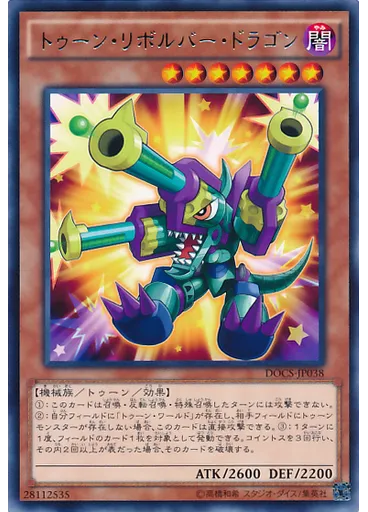 トゥーン・リボルバー・ドラゴン
