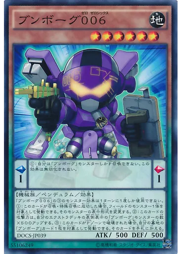 ブンボーグ００６