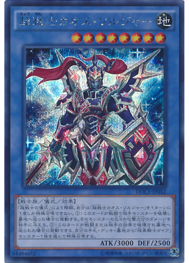 超戦士カオス・ソルジャー (Secret Rare)