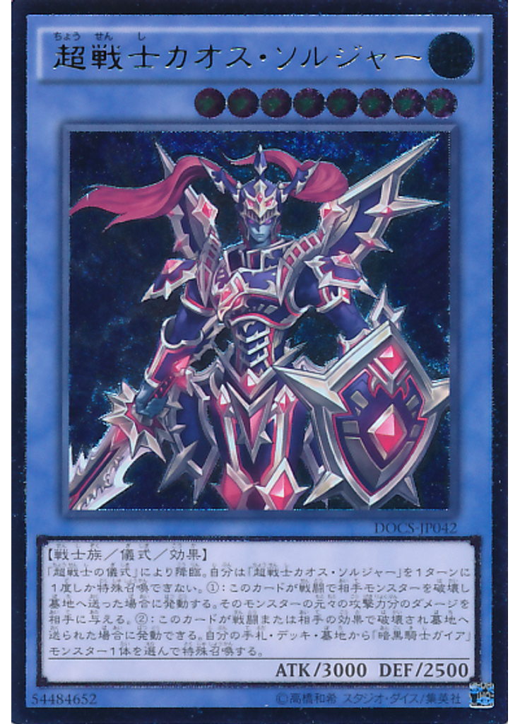 超戦士カオス・ソルジャー (Ultimate Rare)