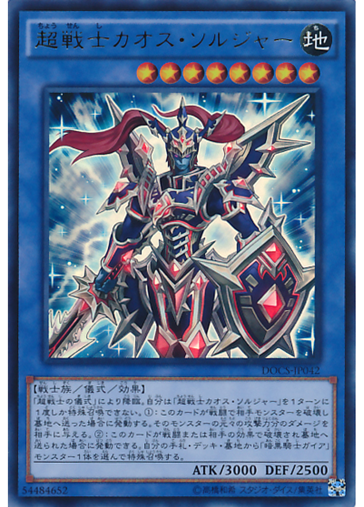 超戦士カオス・ソルジャー