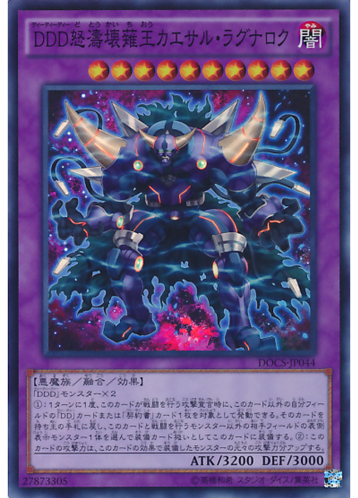 ＤＤＤ怒濤壊薙王カエサル・ラグナロク