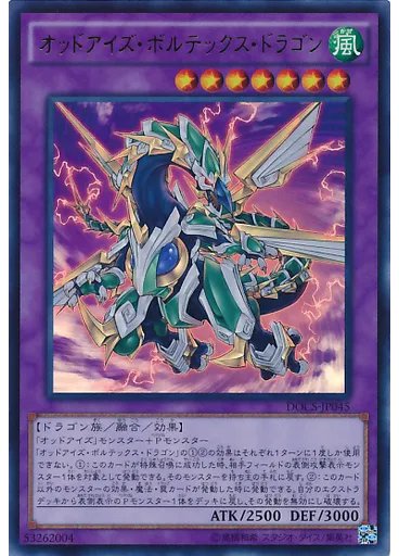 オッドアイズ・ボルテックス・ドラゴン