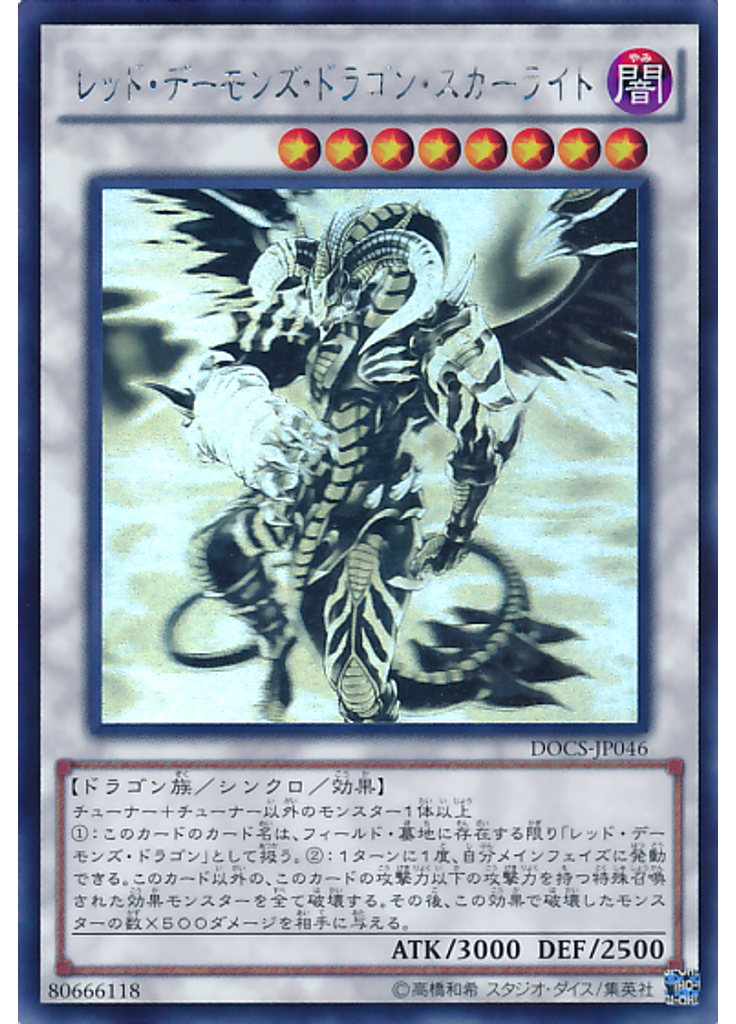 レッド・デーモンズ・ドラゴン・スカーライト (Holographic Rare)